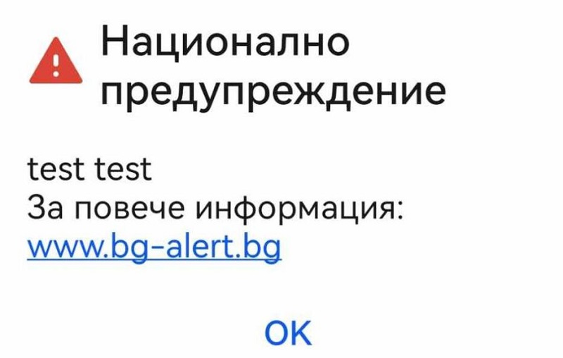 Тестват системата BG-ALERT в цялата страна