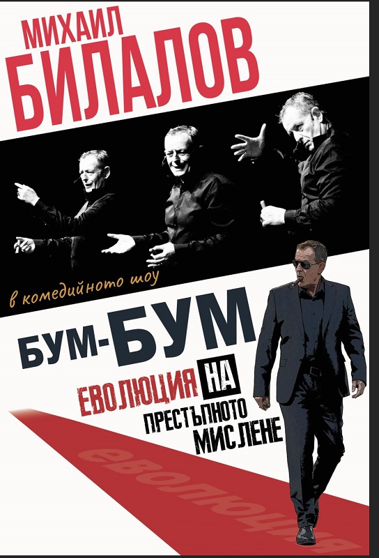 Михаил Билалов ще разтресе Бургас от смях на 28 май с моноспектакъла си БУМ-БУМ 