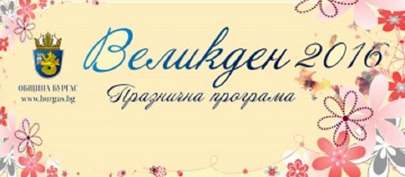 Какво и кога за Великден в Бургас