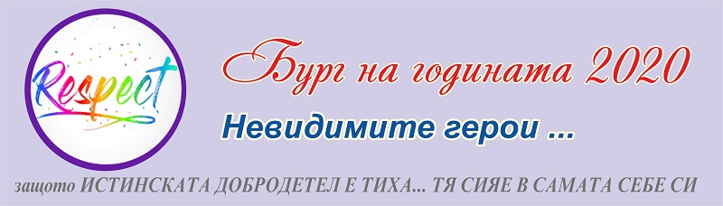 Бург на годината 2020 – респект и благодарност