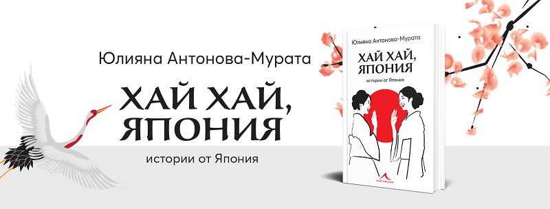 Япония ви е на сърце? Елате на премиерата на новата книга на Юлияна Антонова-Мурата