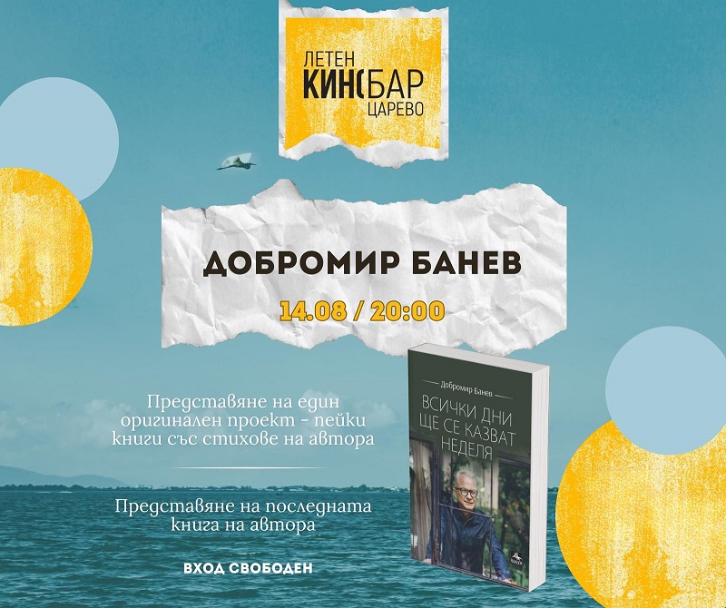 Добромир Банев представя новата си книга в Царево