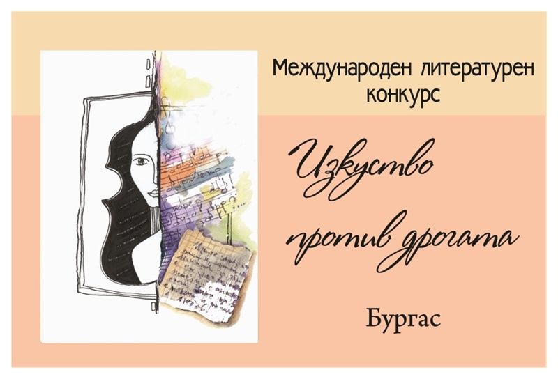 Започва международният литературен конкурс „Изкуство против дрогата“ 2025 Бургас