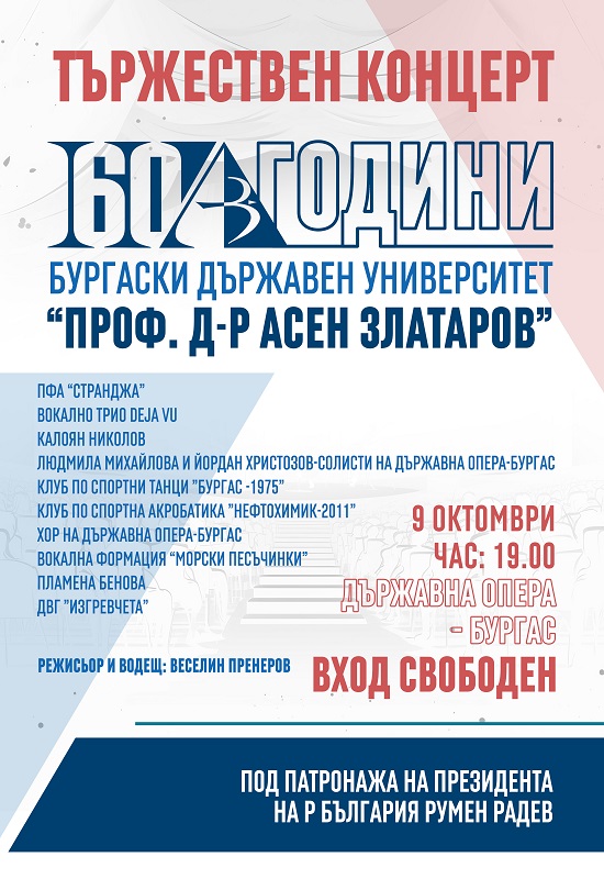 Университет „Проф. д-р Асен Златаров“ ще подари на Бургас тържествен концерт по случай 60-годишнината си