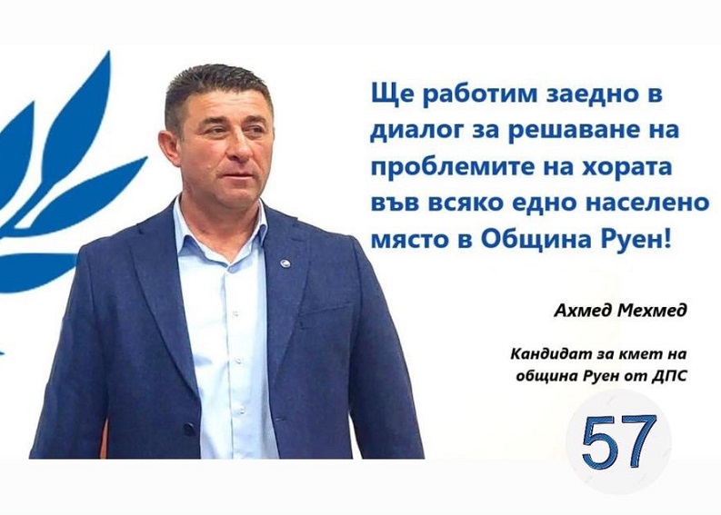 Ахмед Мехмед: Моята лична кауза е да поставя жителите на всички населени места от Руен в основата на политиките и решенията