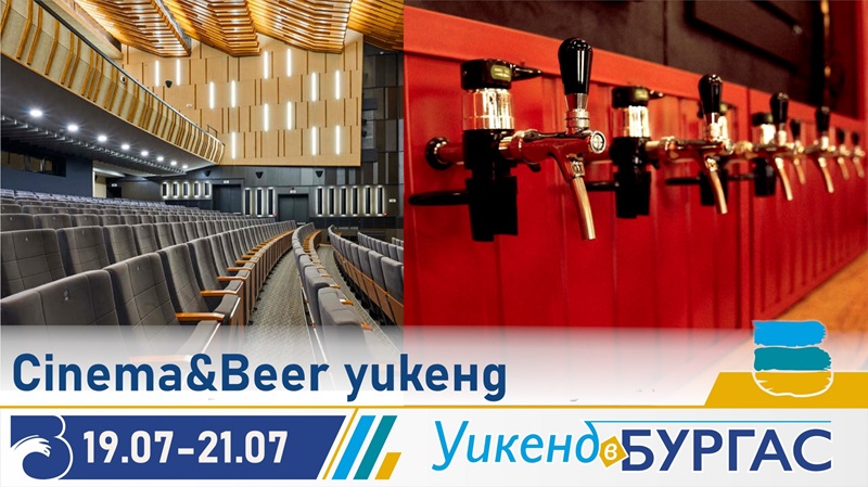 Бургас ви очаква със Cinema&Beer Weekend