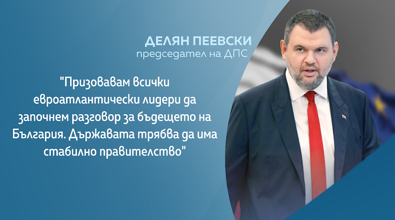 Делян Пеевски: Призовавам всички евроатлантически лидери да започнем разговор за бъдещето на България