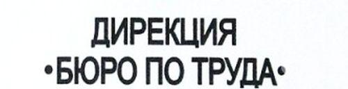 Нямате работа? Бюрото по труда приема заявления за обучения на безработни