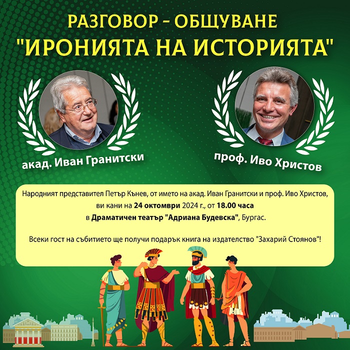 „Иронията на историята“ с Иван Гранитски и Иво Христов в Бургас