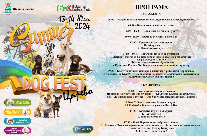 Фестивал, който обещава да ви накара да „лаете“: Summer Dog Fest в Царево