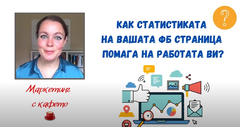 Маркетинг с кафето:  Как статистиката на вашата ФБ страница помага на работата ви?