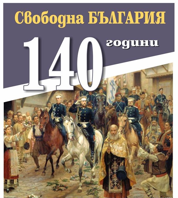 Поморие ще отбележи годишнината от Освобождението на България