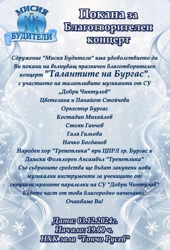 Звезден благотворителен концерт с бургаски таланти организират „Мисия Будители“ в Културен дом НХК