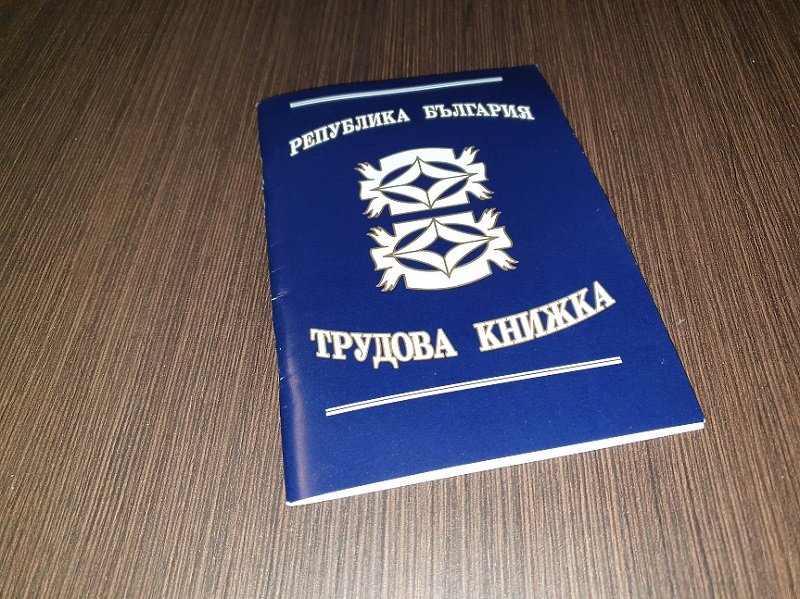 Tрудовата книжка ще бъде заменена от единен електронен трудов запис до 2026