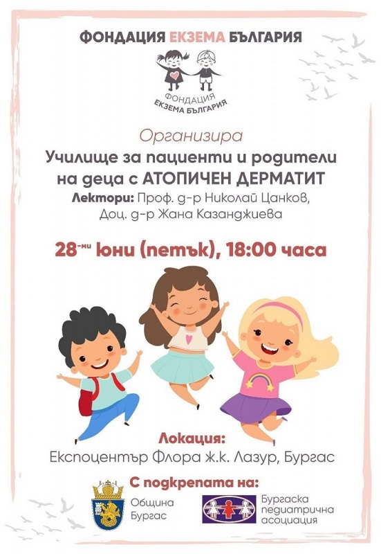 Училище за пациенти и родители на деца с атопичен дерматит ще се проведе в Бургас