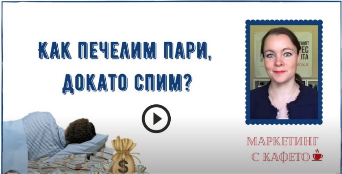 Маркетинг с кафето: Как да печелим пари, докато спим?