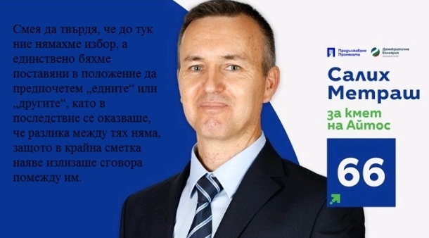 Инж. Салих Метраш: Дойде време за възраждане на промишлеността в Айтос и привличането на инвеститори 