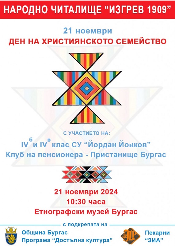 Читалище „Изгрев 1909” ще отбележи Деня на християнското семейство - 21 ноември в Етнографския музей