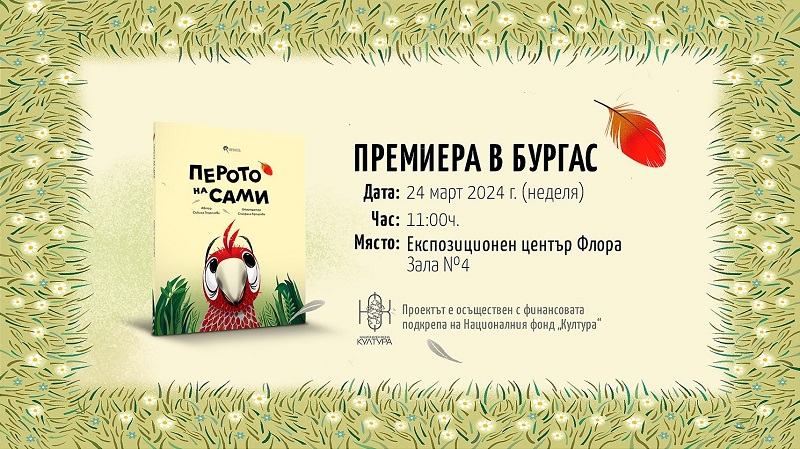 Представят най-новата книга за деца на писателката Събина Георгиева “Перото на Сами” 