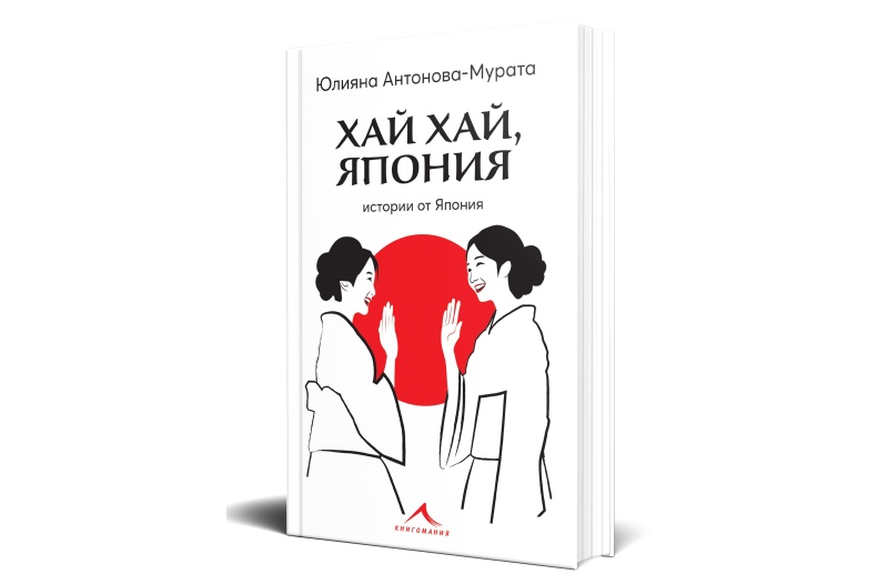 Мурата представя новата си книга за Япония в Бургас