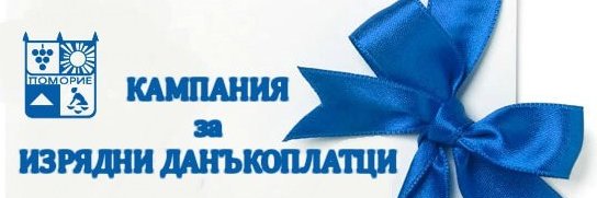 Ето какви награди очакват трима от изрядните данъкоплатци на община Поморие