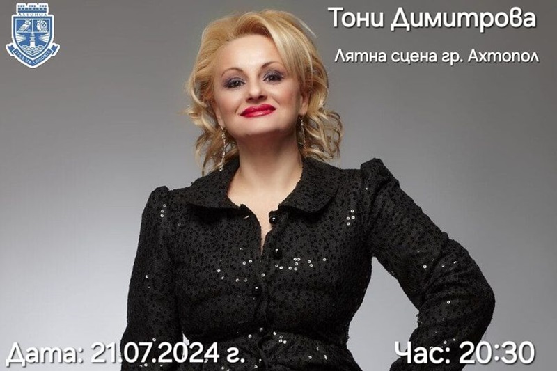 Тони Димитрова ще пее за любов в Ахтопол