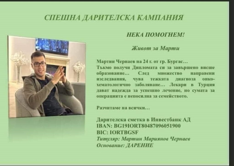 Живот за Мартин!