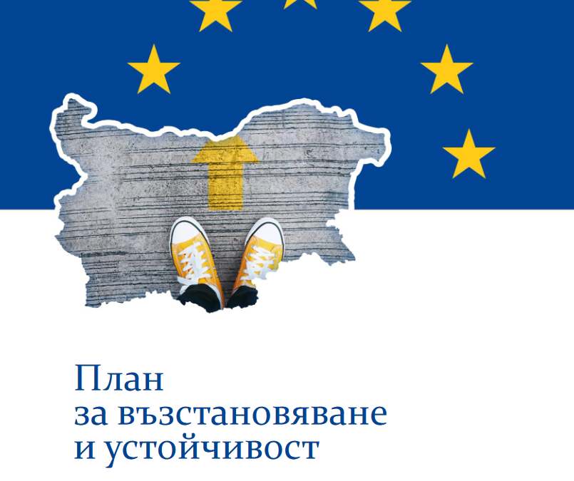 Европейската комисия с 43 въпроса към българския План за възстановяване