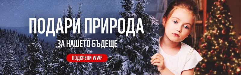 WWF стартира кампанията си „Подари природа. За нашето бъдеще“