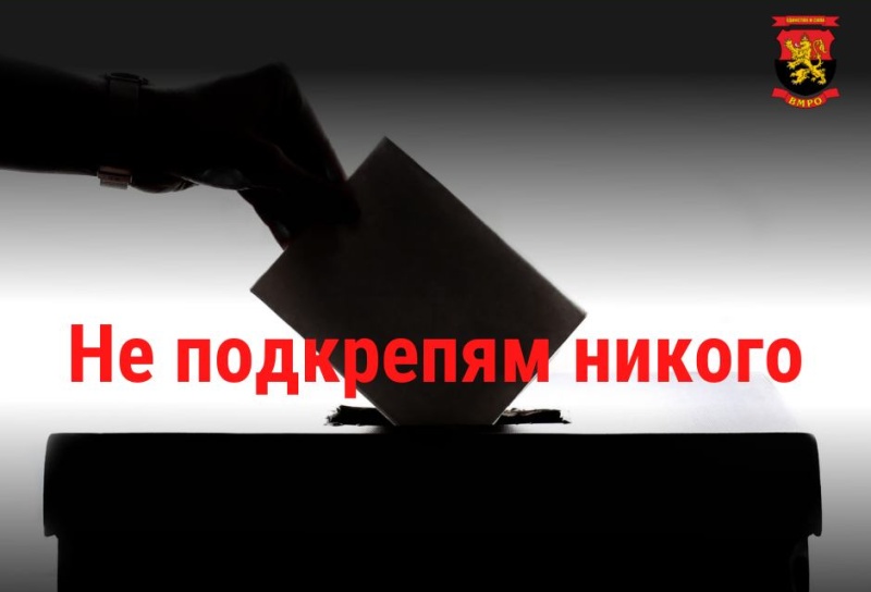 ВМРО бойкотира изборите