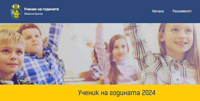 Започна гласуването за най-престижната младежка награда в Бургас – „Ученик на годината“