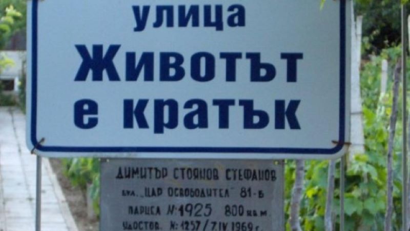 Именуваха улица във Варна „Животът е кратък“