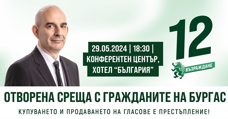 ПП Възраждане кани бургазлии на отворена среща с кандидата за евродепутат Петър Волгин 