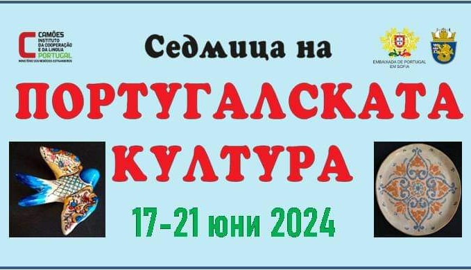 Седмица на португалската култура започва в Морското казино