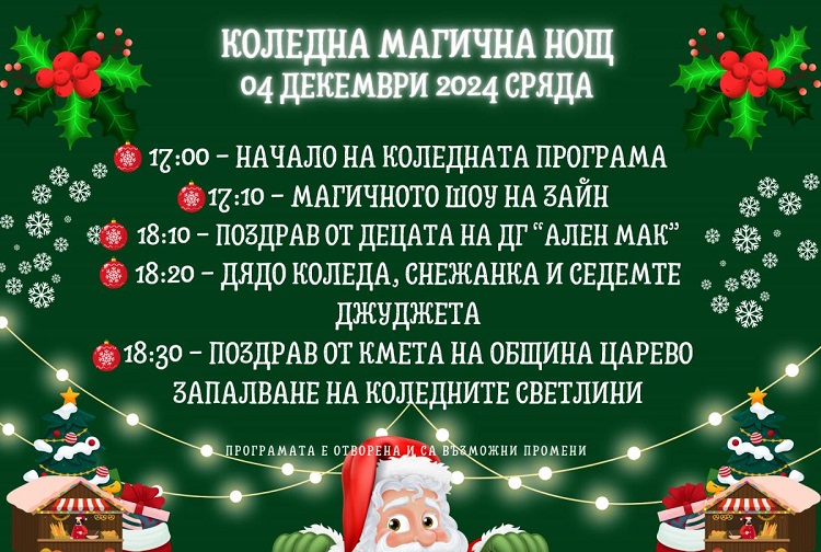 Запалването на коледните светлини в Царево ще е 4 декември