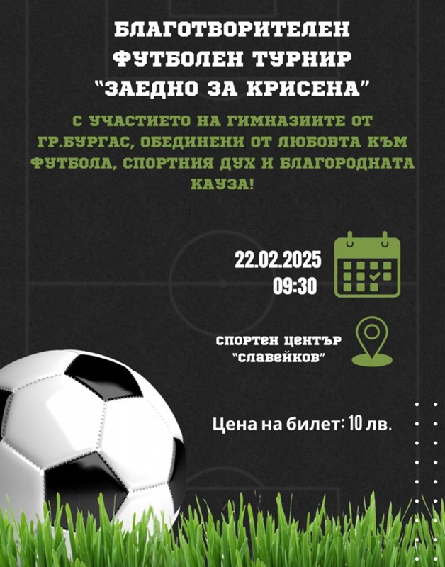 Бургаската училищна общност се обединява в подкрепа на Крисена чрез благотворителен футболен турнир