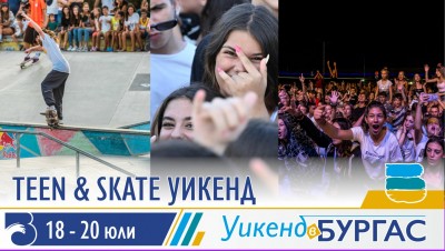 Teen&Skate уикенд предстои в Бургас