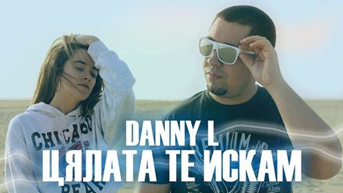 Danny L с предложение за летен хит