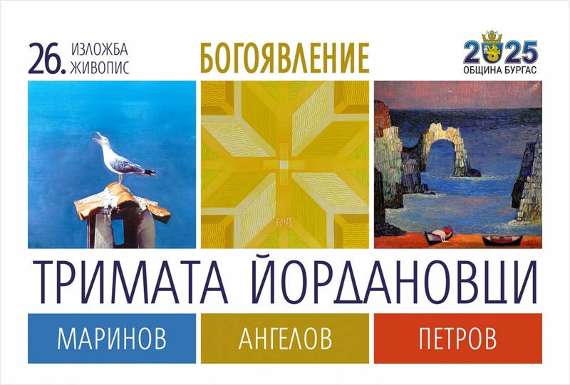 Емблематичната изложба на Тримата Йордановци в Бургас ще продължи до следващото Богоявление