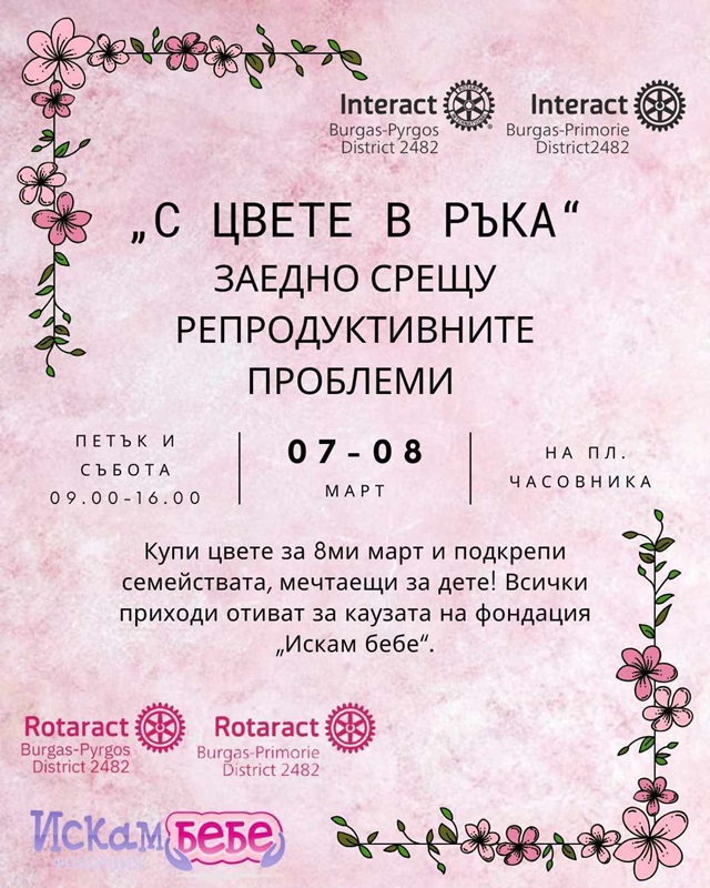 „С цвете в ръка – заедно срещу репродуктивните проблеми“