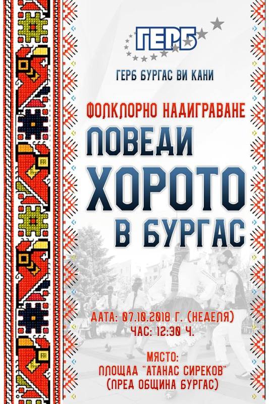 Фолклорни състави ще покажат майсторски умения на "Поведи хорото в Бургас"