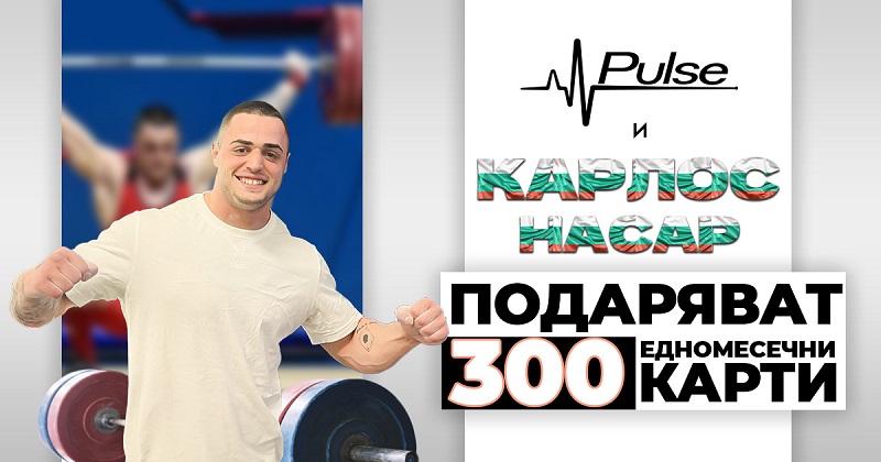 Карлос Насар и Pulse започват една истинска здравословна революция