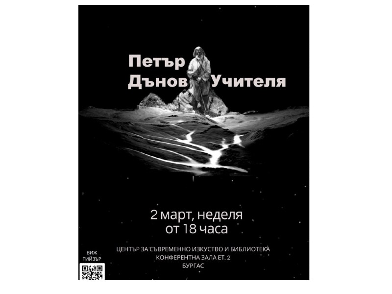 Бургазлии първи ще видят документалния филм за Петър Дънов - Учителя
