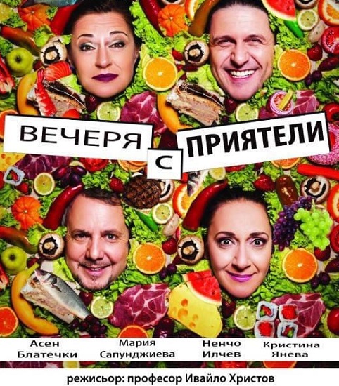 Специално за Никулден: Един билет за двама за постановката „Вечеря с приятели“