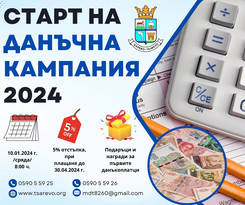 Старт на данъчната кампания за 2024 г. в община Царево