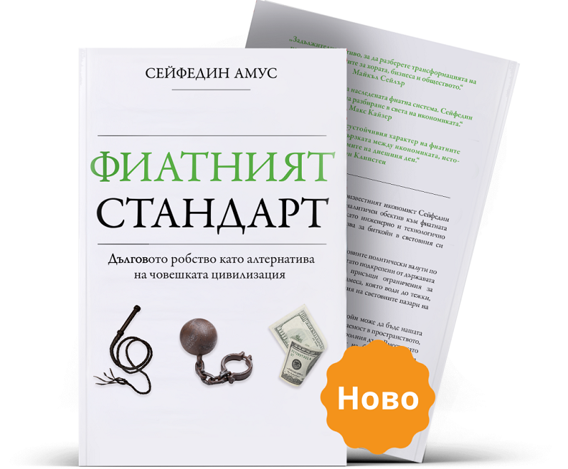 Кой не се страхува от биткойн стандарта 