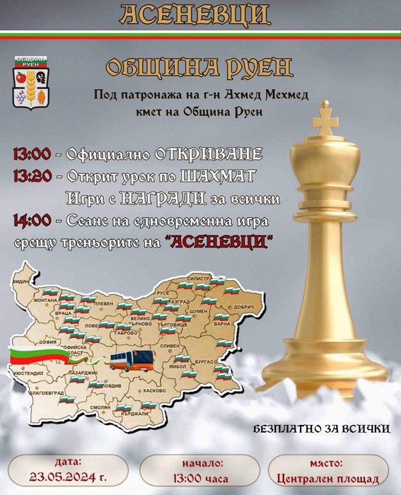 Фестивал на шаха за първи път в Руен