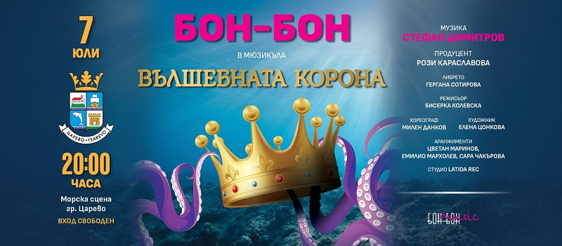 Бон-Бон ще представи спектакъла „Вълшебната корона" в Царево