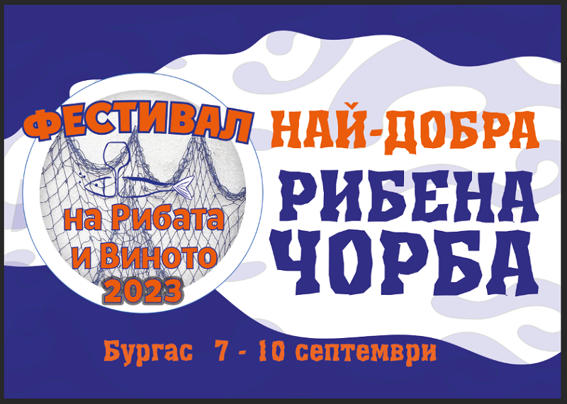 Фестивалът на рибата и виното ще се състои от 7 до 10 септември