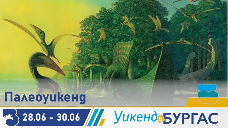 Първият по рода си Палеоуикенд ще се проведе в Бургас от 28 до 30 юни